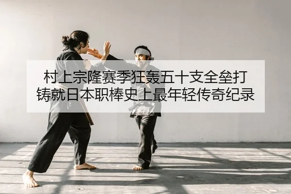 cun-shang-zong-long-sai-ji-kuang-hong-wu-shi-zhi-quan-lei-da-zhu-jiu-ri-ben-zhi-bang-shi-shang-zui-nian-qing-chuan-qi-2-446.jpg